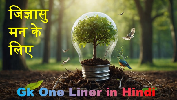Gk One Liner in Hindi