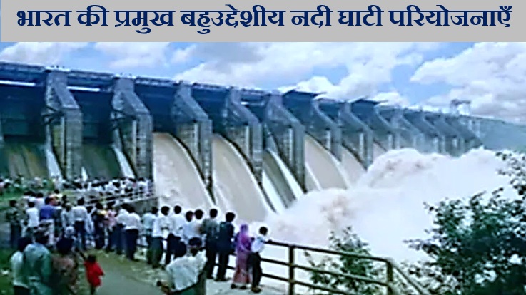 भारत की प्रमुख बहुउद्देशीय नदी घाटी परियोजनाएँ