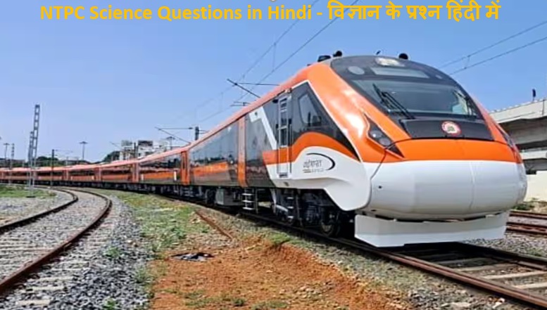NTPC Science Questions in Hindi - विज्ञान के प्रश्न हिंदी में