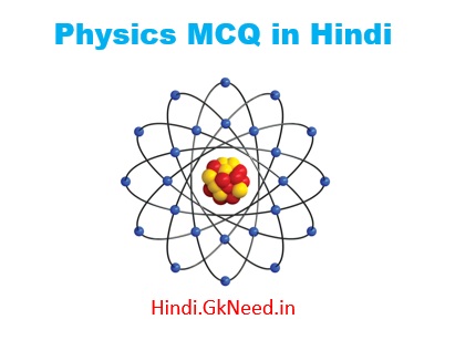 Lucent Physics MCQ in Hindi - भौतिकी प्रश्न