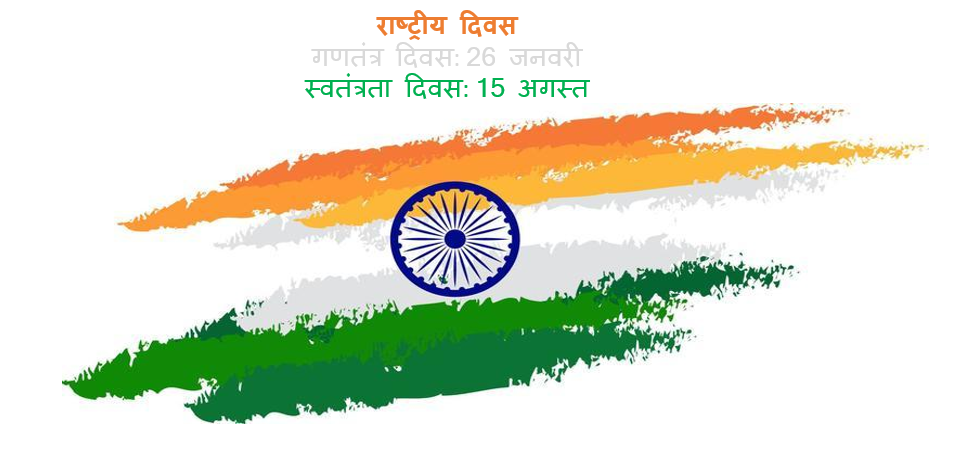राष्ट्रीय दिवस